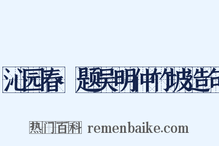 沁园春·题吴明仲竹坡造句是什么意思的图片